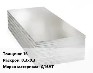 Алюминиевый лист 16 0.3х0.3 Марка: Д16АТ